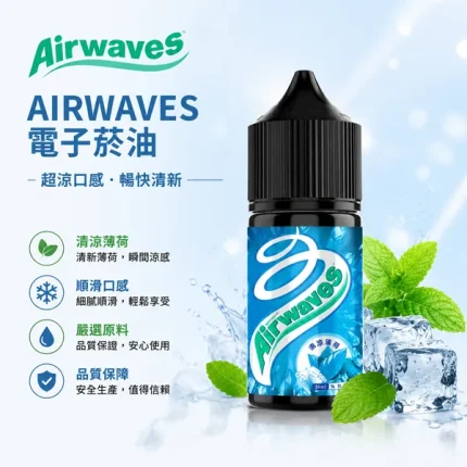 AIRWAVES 極嗆酷涼系列煙油 30ml/35mg 8種口味