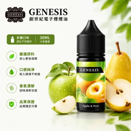 GENESIS/創世紀小煙煙油 30ml/3% 17種口味