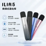 ILIA/哩啞 ILIA ULTRA 5代主機 450mAh充電 兼容多款煙彈 5色