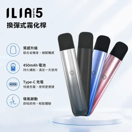 ILIA/哩啞 ILIA ULTRA 5代主機 450mAh充電 兼容多款煙彈 5色