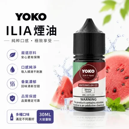 ILIA/哩亞 ILIA YOKO煙油 30ml/35mg 15種口味