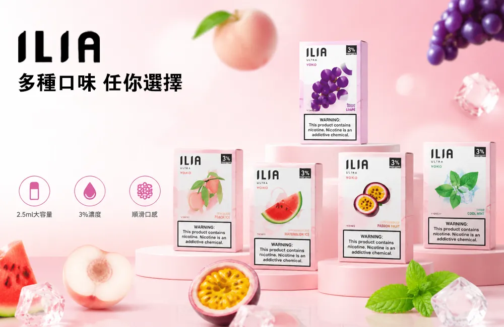 ILIA煙彈現貨購買