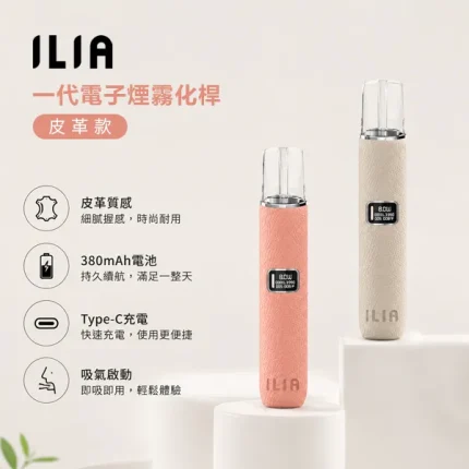 ILIA/哩啞 ILIA皮革主機 革調系列 400mAh 兩檔功率 8種顏色