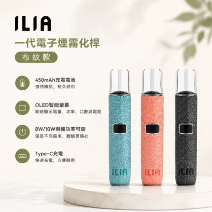 ILIA/哩啞 ILIA哩啞布紋款主機 OLED螢幕 400mAh 兩檔功率 6色