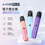 KISS/鎧斯 KIS5 FLY 鎧斯二代主機 雙模式調壓 380mAh 15色