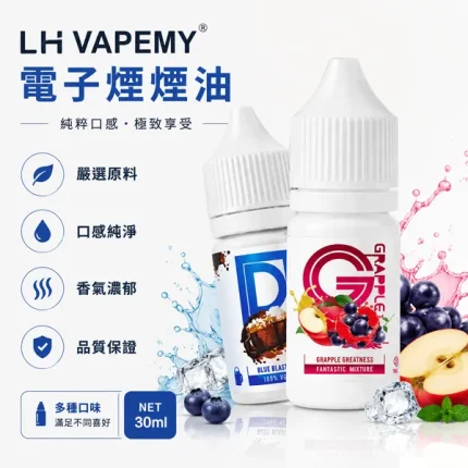LH VAPEMY 電子煙煙油 30ml/35mg 12種口味