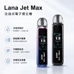 LANA/拉納 LANA Jet Max 注油式主機套裝 1200mAh 螢幕可調功率 7色