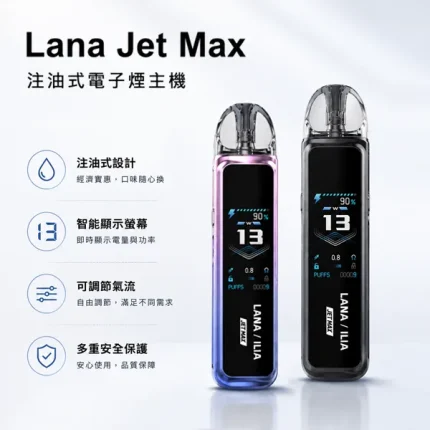 LANA/拉納 LANA Jet Max 注油式主機套裝 1200mAh 螢幕可調功率 7色