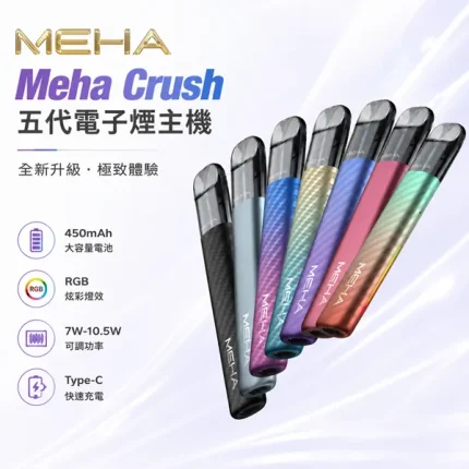 Meha Crush 五代主機 三檔功率調節 兩側呼吸燈 6色