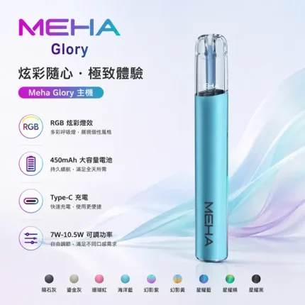 MEHA/魅嗨 MEHA魅嗨 Glory一代主機 450mAh 三檔功率可調【9種顏色】