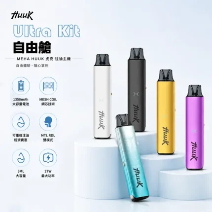 MEHA/魅嗨 Huuk 虎克注油式主機 1350mAh 27W 5色