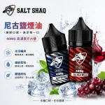 SALT SHAQ/鯊克煙油 30ml/40mg 17種口味