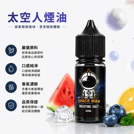 SPACEMAN/太空人煙油 30ml/35mg 21種口味
