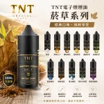 TNT經典菸草系列煙油 30ml 11種口味