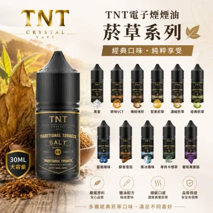 TNT經典菸草系列煙油 30ml 11種口味