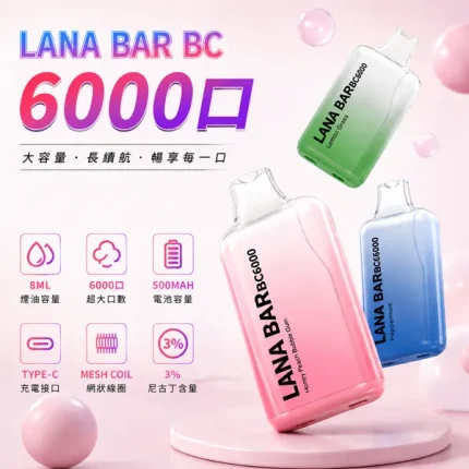 LANA BC 6000口一次性電子煙 16種口味