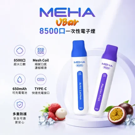 MEHA/魅嗨 VBAR 一次性電子煙 8500口 16種口味