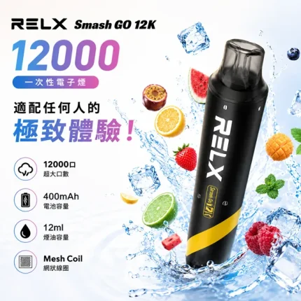 RELX/悅刻 SMASH GO 一次性電子煙 12000口 10種口味