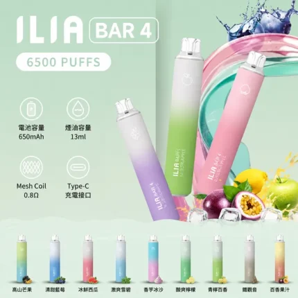 ILIA/哩亞 BAR 4 一次性電子煙 6500口 24種口味