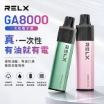 RELX/悅刻 GA8000 一次性電子煙 20種口味