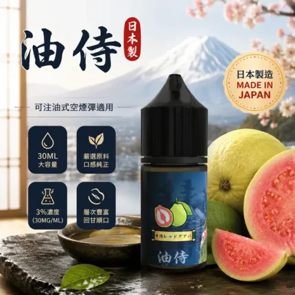 日本油待煙油 30ml/30mg 小煙專用 18種口味