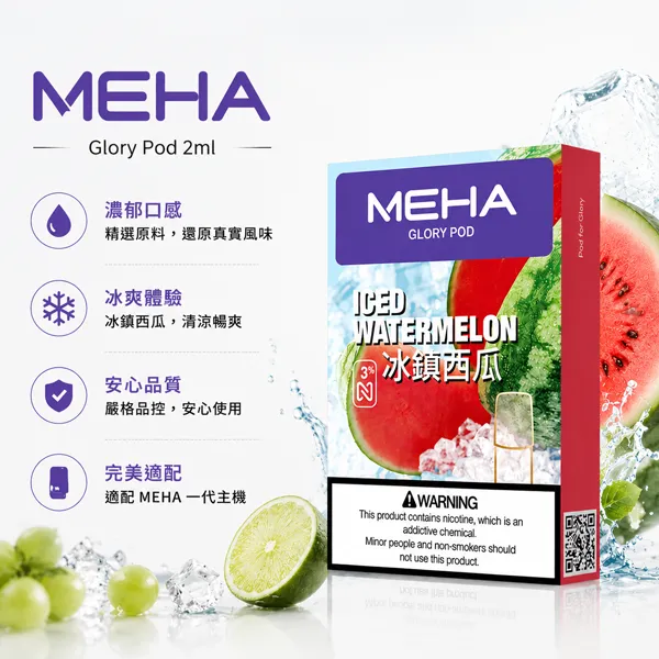 電子煙煙彈 MEHA魅嗨菸彈一代 25種口味
