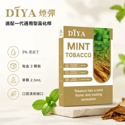 電子煙煙彈 叮啞DIYA煙彈一代 21種口味