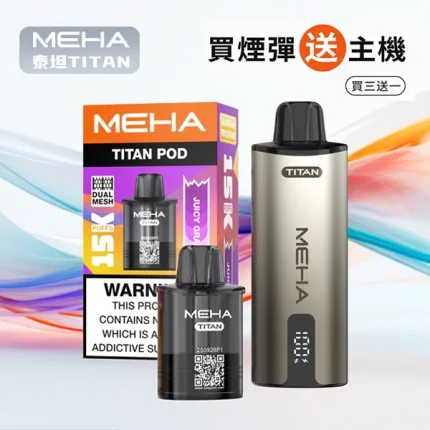 電子煙煙彈 魅嗨MEHA TITAN 泰坦系列 15000口 16種口味
