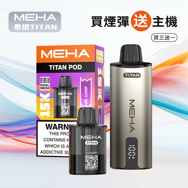 電子煙煙彈 魅嗨MEHA TITAN 泰坦系列 15000口 16種口味